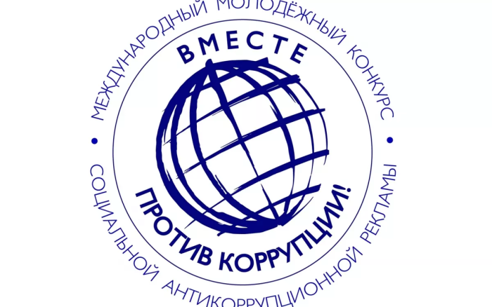 Открыт прием работ на Международный молодежный конкурс социальной антикоррупционной рекламы «Вместе против коррупции!».